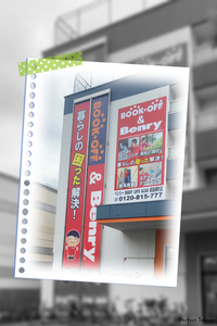 公式サイト 横浜市港北区樽町 ベンリーbookoff Super Bazaar 綱島樽町店 ブックオフ スーパー バザー つなしまたるまちてん